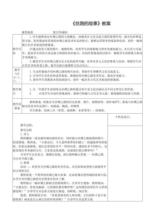 2024新人教版美术（2025春）一年级下册《丝路的故事》课时教案.docx