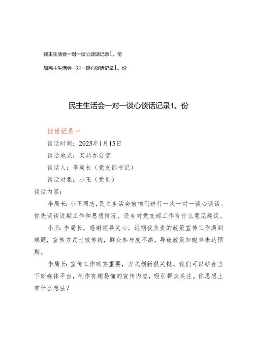 2025年民主生活会一对一谈心谈话记录20份.docx