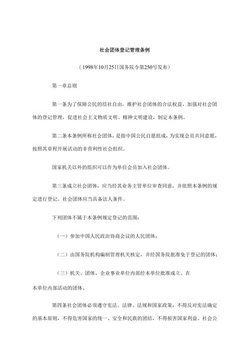 社会团体登记管理条例（1998年）.docx