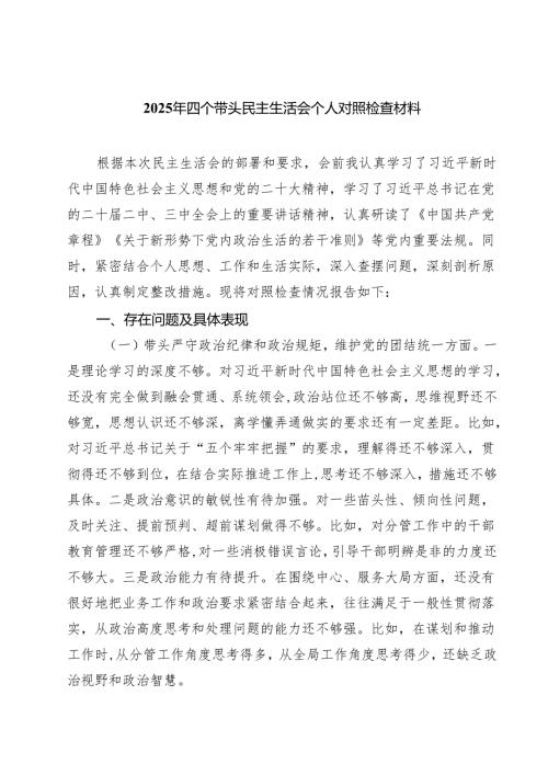 七篇2025年四个带头民主生活会个人对照检查材料范文.docx