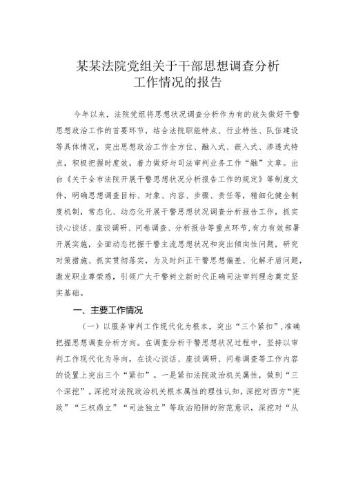 某某法院党组关于干部思想调查分析工作情况的报告.docx
