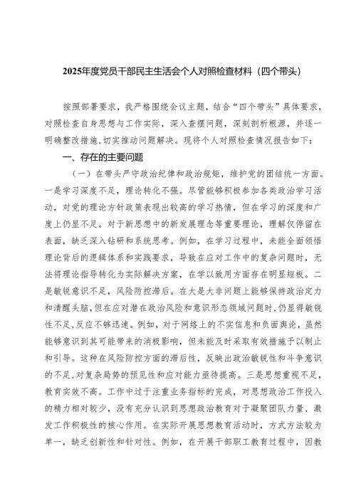 5篇 2025年度党员干部民主生活会个人对照检查材料（四个带头）详细版.docx