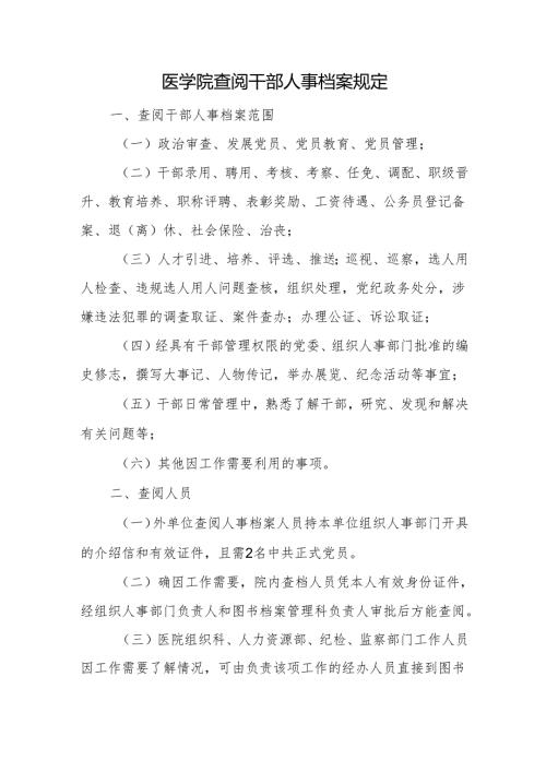医学院查阅干部人事档案规定.docx