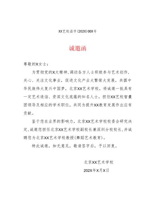北京XX艺术学校诚邀函（2025年）.docx