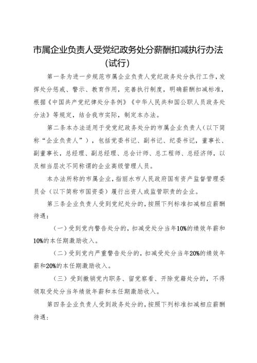 2023《丽水市市属企业负责人受党纪政务处分薪酬扣减执行办法（试行）》.docx