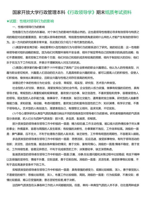 ★试题：性格对领导行为的影响.docx