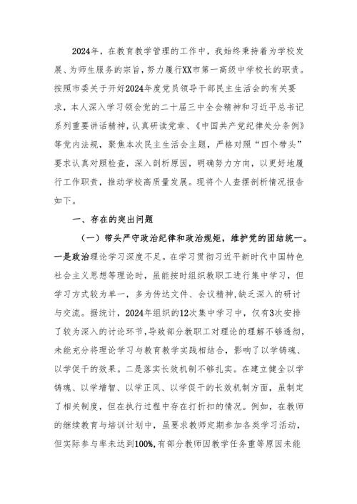 最新校长2024年度民主生活个人四个带头检查材料检视发言材料word范文.docx