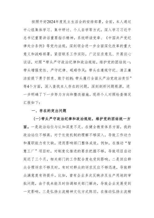 最新工信局局长2024年度民主生活个人四个带头检查材料word范文.docx
