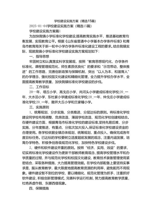 学校建设实施方案（精选15篇）.docx