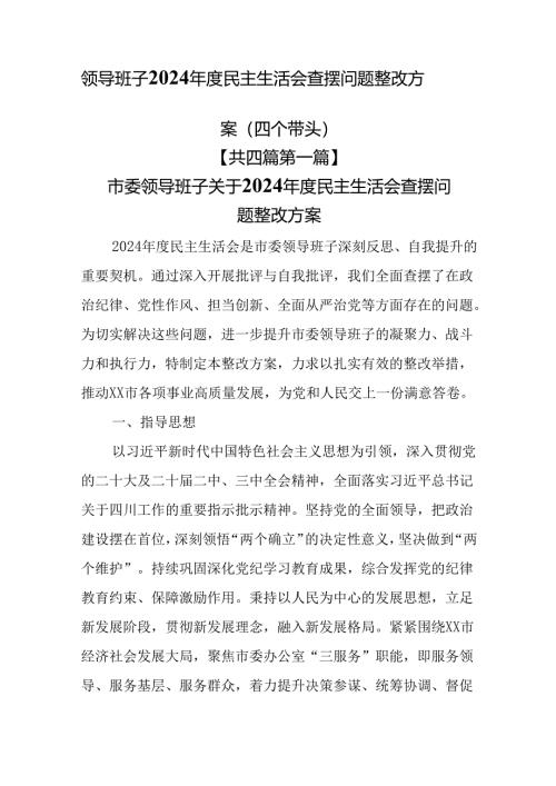 （4篇）领导班子2024年度民主生活会查摆问题整改方案（四个带头）.docx