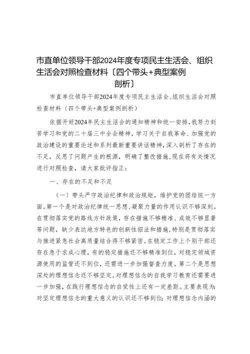 市直单位领导干部2024年度专题民主生活会、组织生活会对照检查材料（四个带头+典型案例剖析）.docx