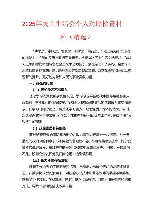 2025 年民主生活会个人对照检查材料（精选）.docx