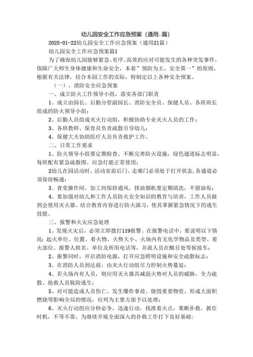 幼儿园安全工作应急预案（通用21篇）.docx
