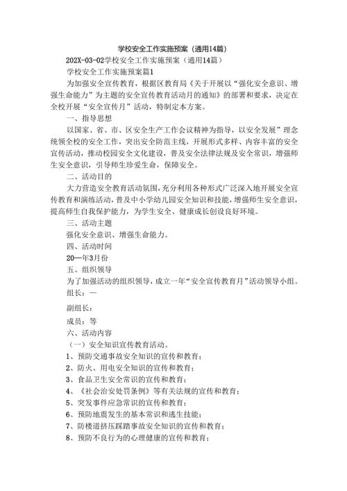 学校安全工作实施预案（通用14篇）.docx