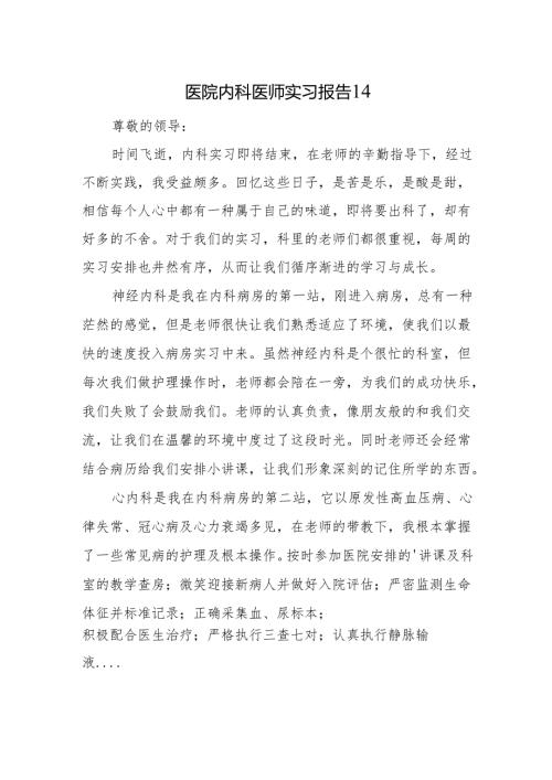 医院内科医师实习报告 14.docx