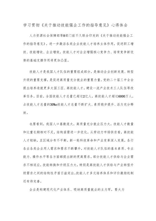 学习贯彻《关于推动技能强企工作的指导意见》心得体会.docx