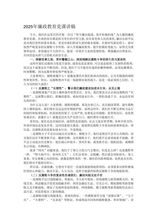 2025年廉政教育党课讲稿.docx