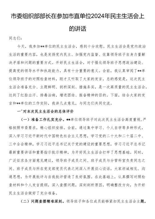 市委组织部部长在参加市直单位2024年民主生活会上的讲话.docx