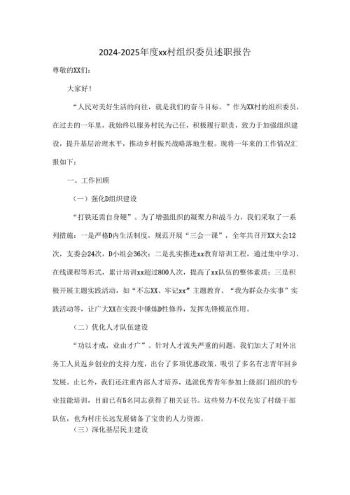 2024--2025年度xx村组织委员述职报告.docx