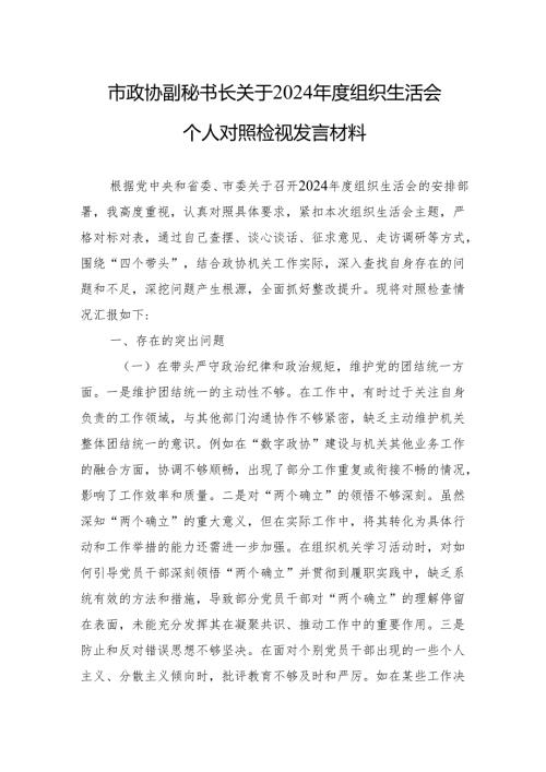 2024年度组织生活会个人对照检视发言材料（5篇）.docx