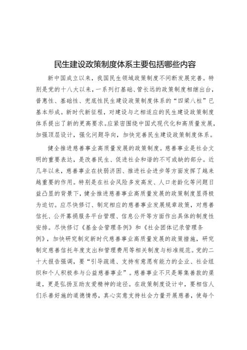 民生建设政策制度体系主要包括哪些内容.docx