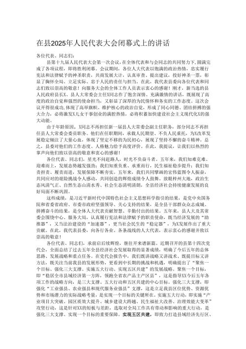 在县2025年人民代表大会闭幕式上的讲话.docx