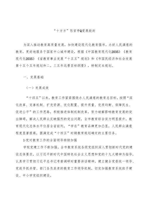 “十五五”教育事业发展规划.docx