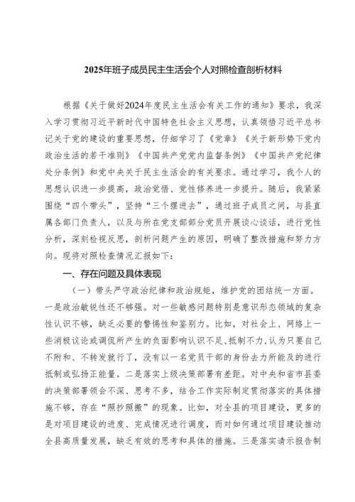 （3篇）2025年班子成员民主生活会个人对照检查剖析材料精选.docx