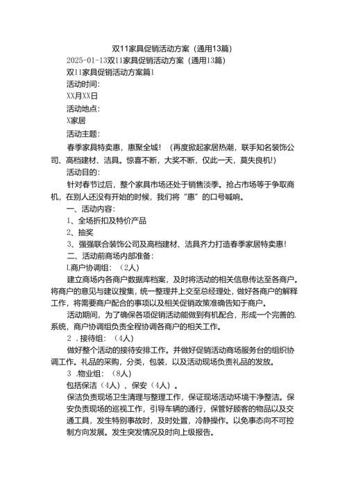 双11家具促销活动方案（通用13篇）.docx