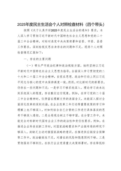 2025年民主生活会材料精选两篇合辑.docx