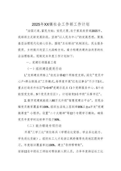 2025年XX镇社会工作部工作计划.docx