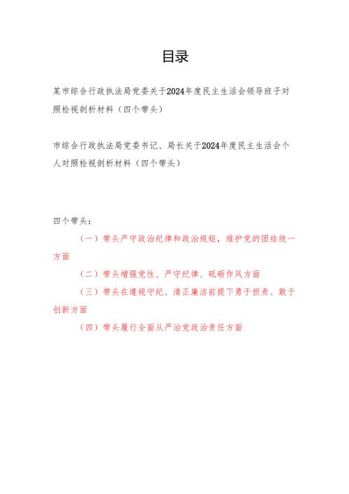 市综合行政执法局党委领导班子和党委书记局长个人关于2024年度民主生活会对照检视剖析材料2篇（四个带头）.docx