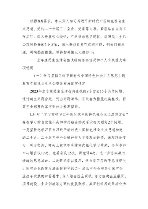 最新国企党委书记2024年的民主生活个人四个带头检查材料word范文.docx
