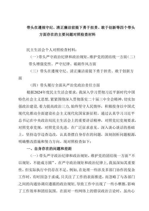 2025年度专题民主生活会在带头在遵规守纪、清正廉洁前提下勇于担责、敢于创新方面等四个方面存在的问题及整改措施四篇（详细版）.docx