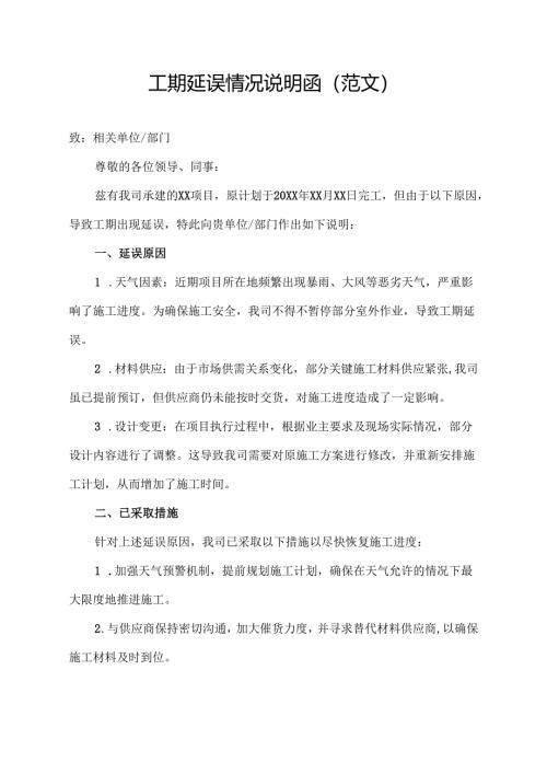 工期延误情况说明函(范文).docx
