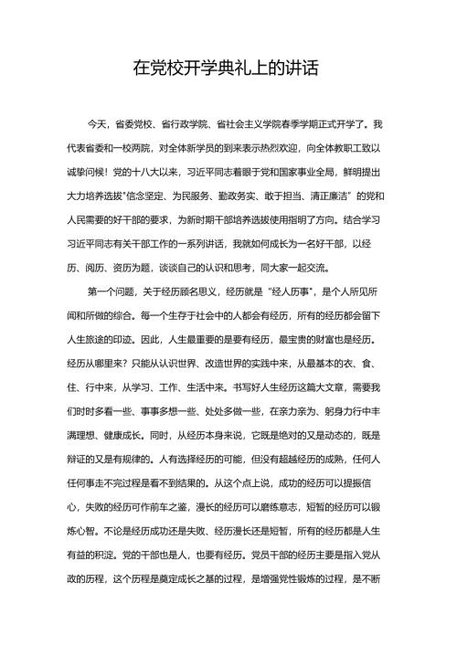在党校开学典礼上的讲话.docx