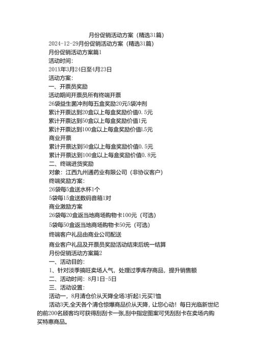 月份促销活动方案（精选31篇）.docx