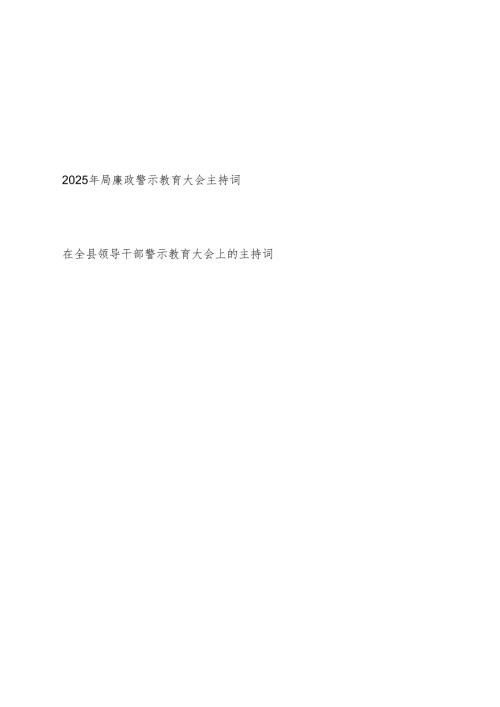 2025年在某局廉政警示教育大会主持词和在全县领导干部警示教育大会上的主持词.docx