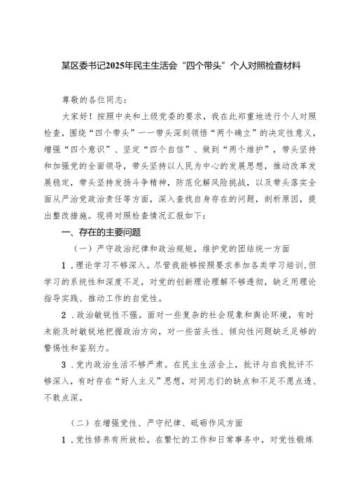 5篇某区委书记2025年民主生活会“四个带头”个人对照检查材料范文.docx
