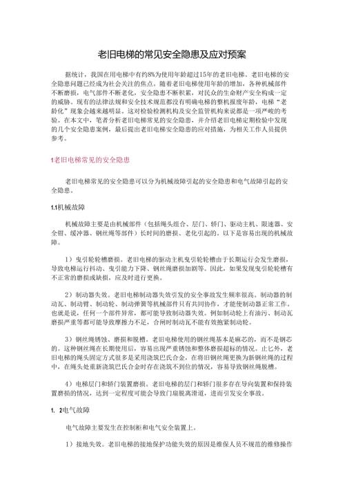 老旧电梯的常见安全隐患及应对预案.docx