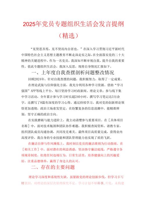 2025年党员专题组织生活会发言提纲（精选）.docx