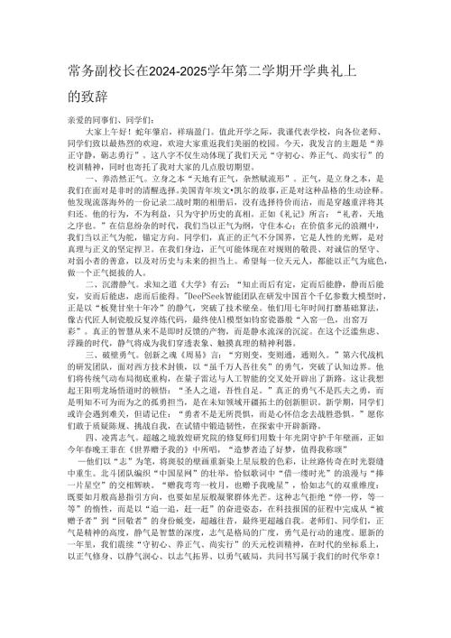 常务副校长在2024－2025学年第二学期开学典礼上的致辞.docx