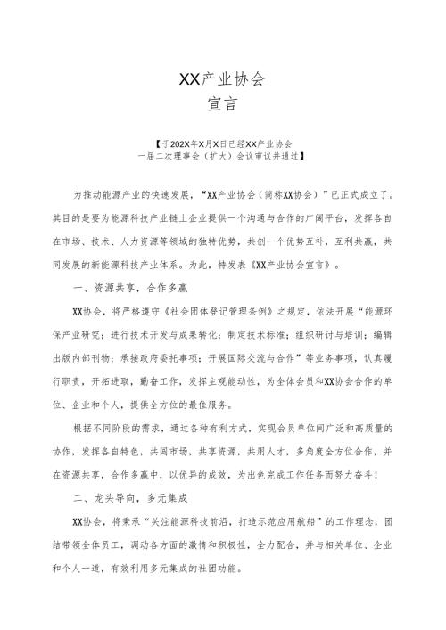 XX产业协会宣言（2025年）.docx