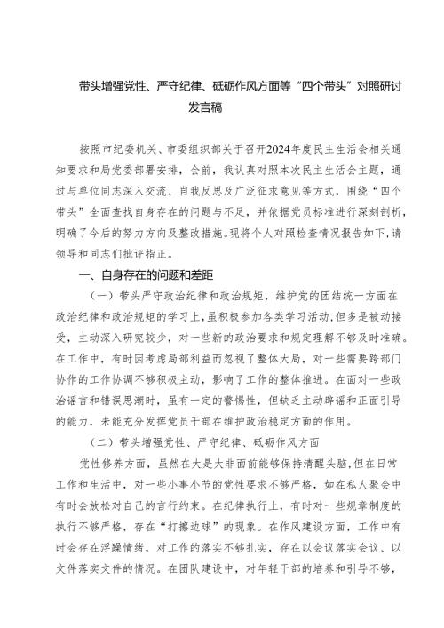 七篇带头增强党性、严守纪律、砥砺作风方面等“四个带头”对照研讨发言稿详细版.docx