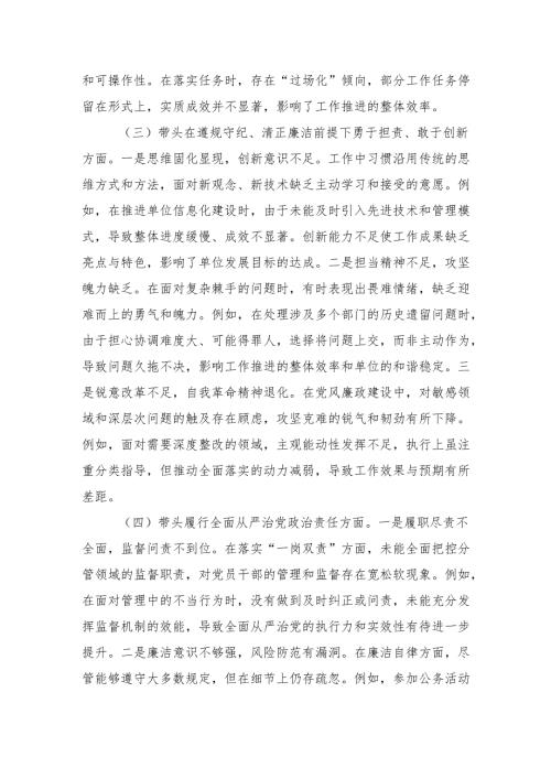 某领导干部2024年民主生活、组织生活对照发言材料（围绕“四个带头”）八篇.docx
