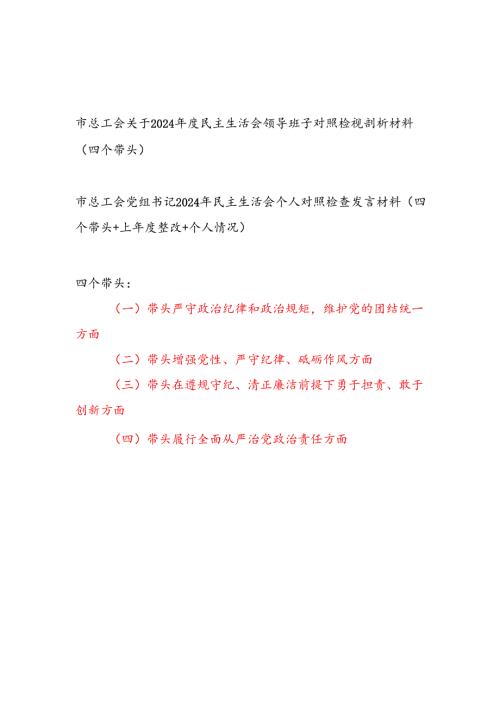 市总工会领导班子和党组书记个人关于2024年度民主生活会对照检视剖析材料2篇（四个带头）.docx