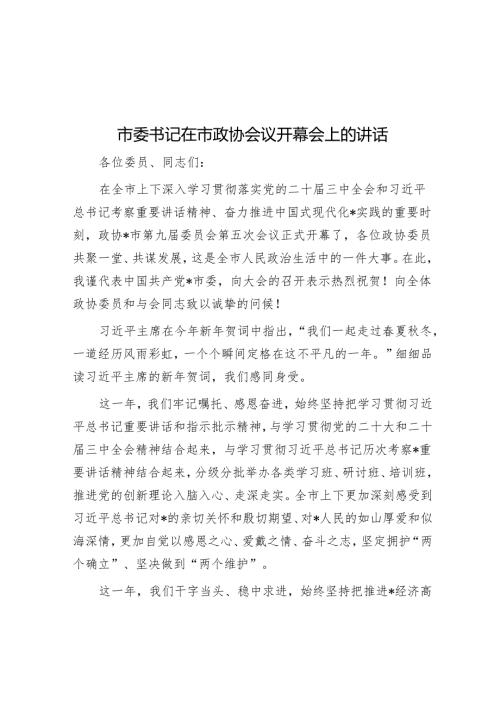 市委书记在市政协会议开幕会上的讲话.docx