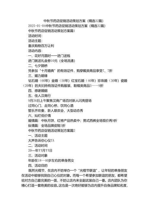 中秋节药店促销活动策划方案（精选32篇）.docx
