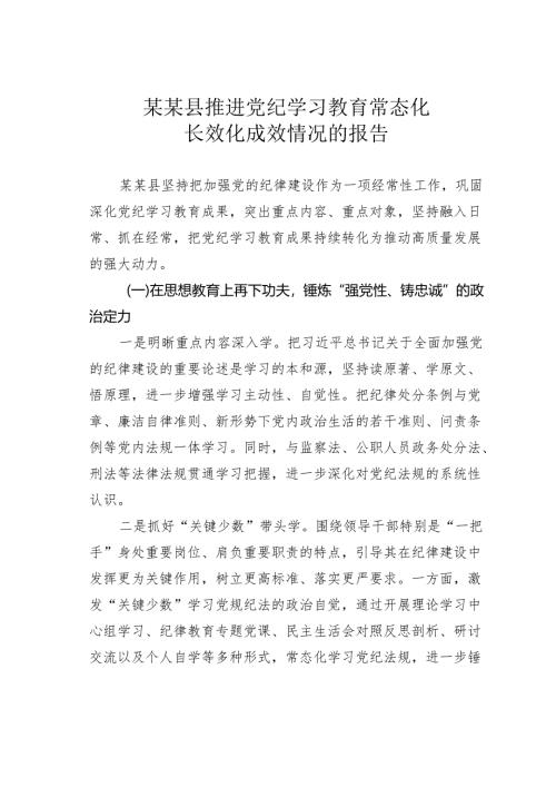 某某县推进党纪学习教育常态化长效化成效情况的报告.docx