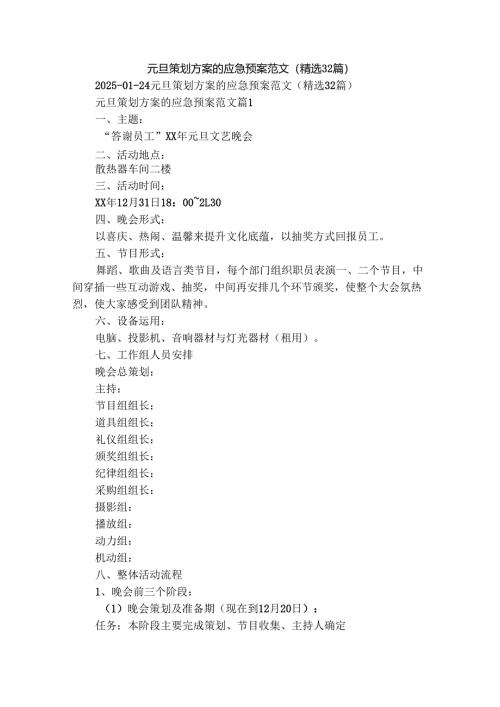 元旦策划方案的应急预案范文（精选32篇）.docx